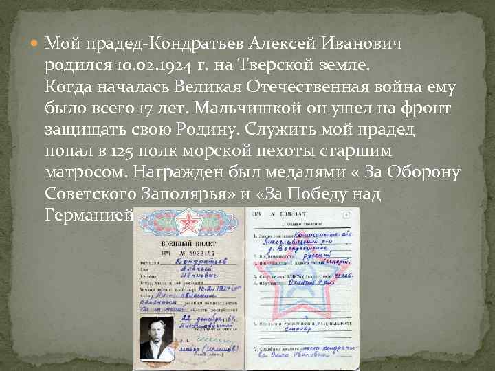  Мой прадед-Кондратьев Алексей Иванович родился 10. 02. 1924 г. на Тверской земле. Когда