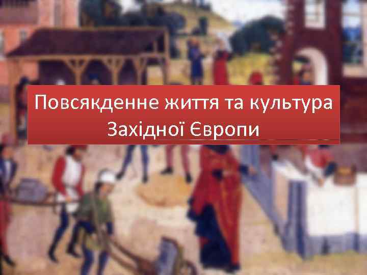 Повсякденне життя та культура Західної Європи 
