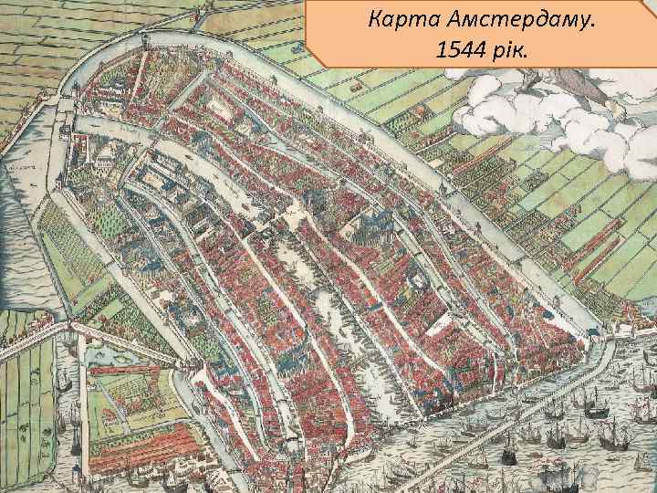 Карта Амстердаму. 1544 рік. 