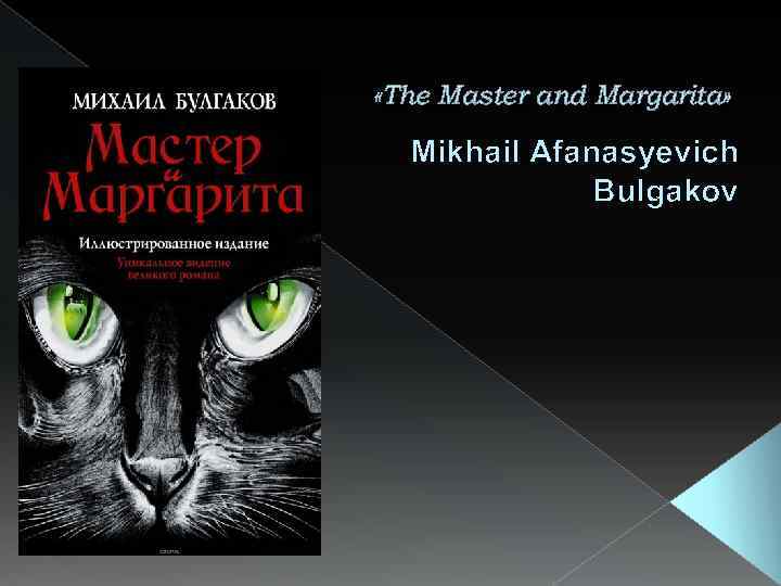  «The Master and Margarita» Mikhail Afanasyevich Bulgakov 