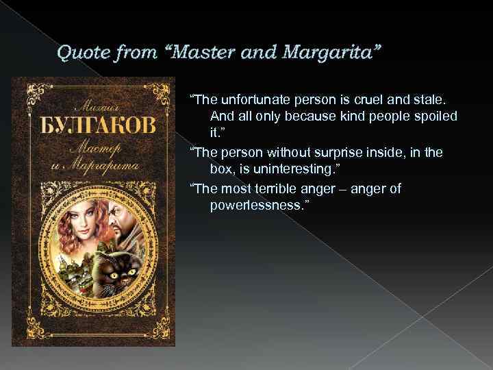 Quote from “Master and Margarita” “The unfortunate person is cruel and stale. And all