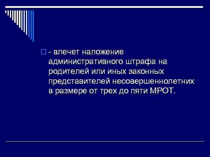 o - влечет наложение административного штрафа на родителей или иных законных представителей несовершеннолетних в