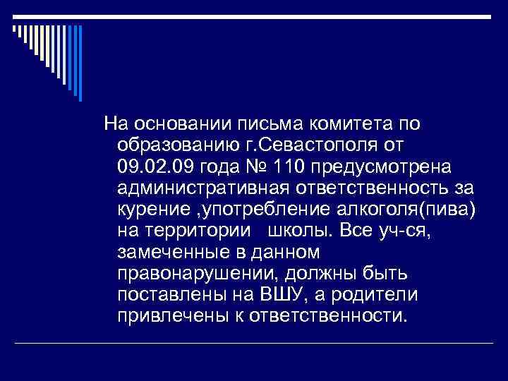  На основании письма комитета по образованию г. Севастополя от 09. 02. 09 года