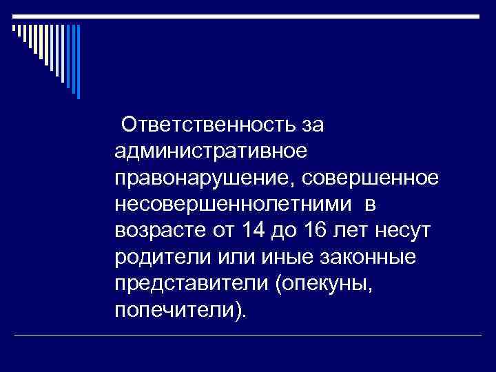  Ответственность за административное правонарушение, совершенное несовершеннолетними в возрасте от 14 до 16 лет