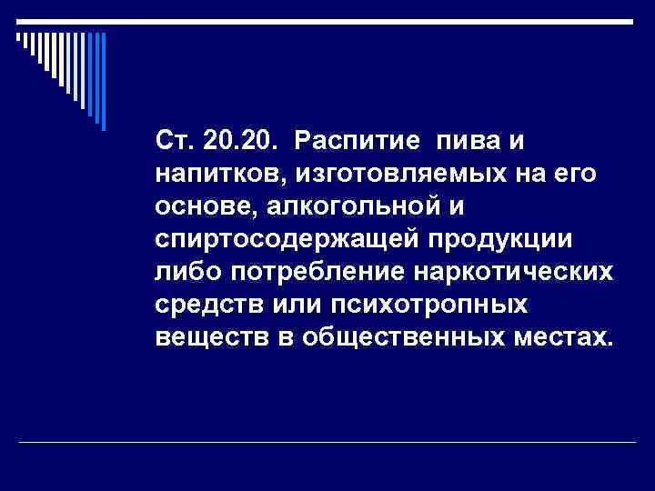  Ст. 20. Распитие пива и напитков, изготовляемых на его основе, алкогольной и спиртосодержащей