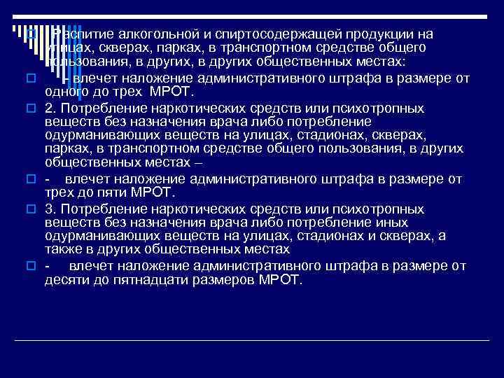 o. Распитие алкогольной и спиртосодержащей продукции на o o o улицах, скверах, парках, в