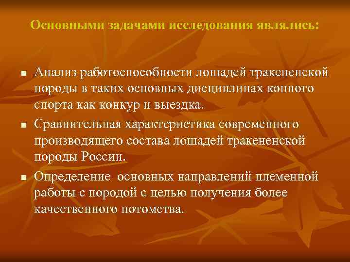 Основными задачами исследования являлись: n n n Анализ работоспособности лошадей тракененской породы в таких