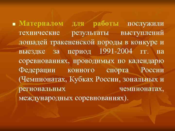 n Материалом для работы послужили технические результаты выступлений лошадей тракененской породы в конкуре и