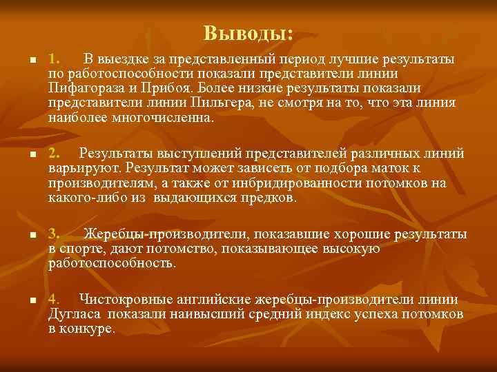 Выводы: n n 1. В выездке за представленный период лучшие результаты по работоспособности показали