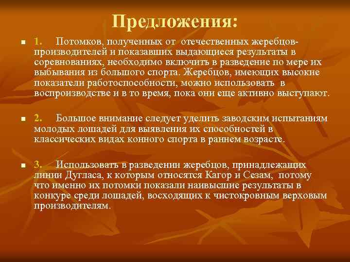Предложения: n n n 1. Потомков, полученных от отечественных жеребцовпроизводителей и показавших выдающиеся результаты