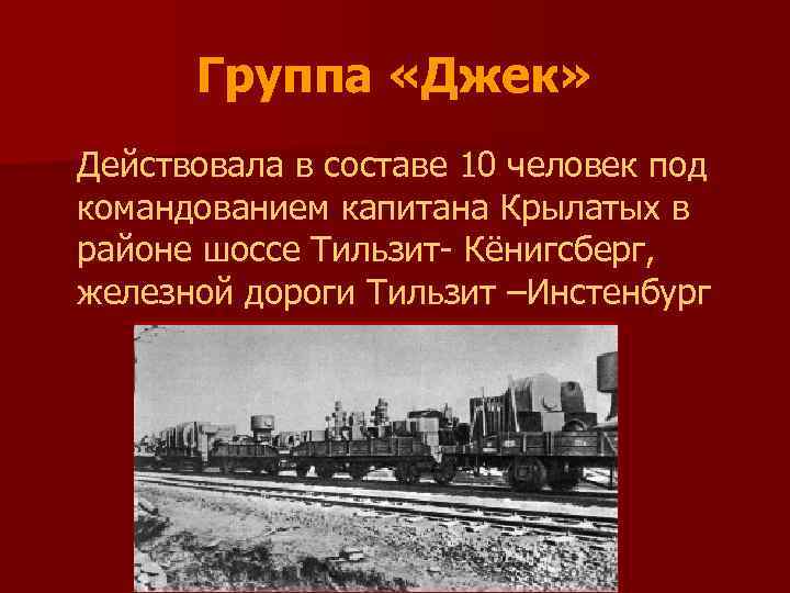 Группа «Джек» Действовала в составе 10 человек под командованием капитана Крылатых в районе шоссе