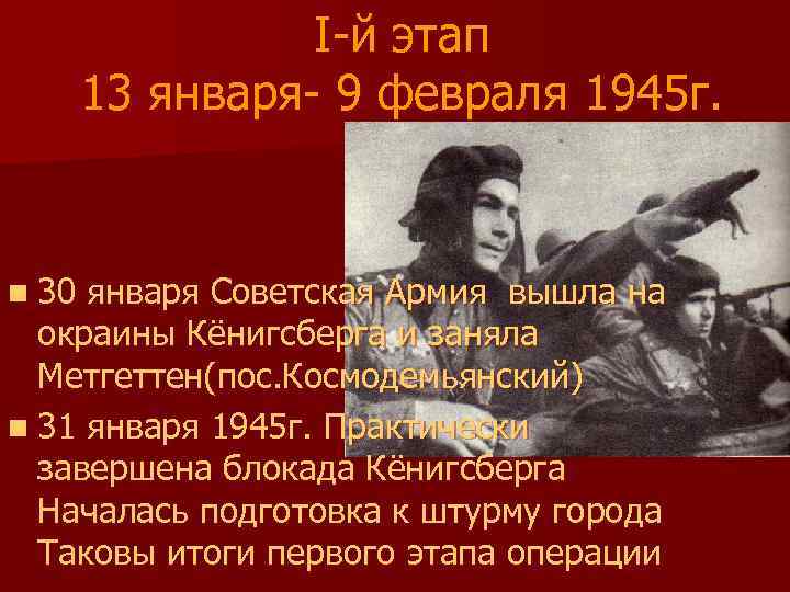 I-й этап 13 января- 9 февраля 1945 г. n 30 января Советская Армия вышла