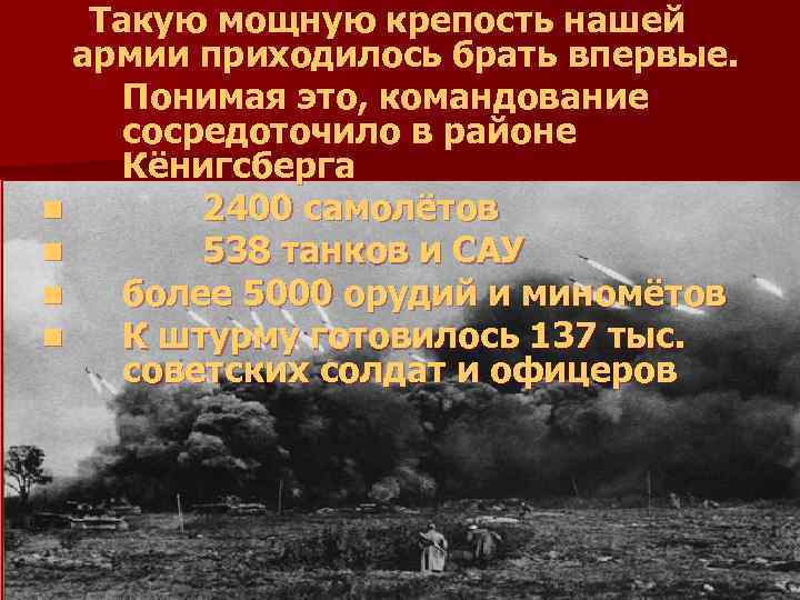 Такую мощную крепость нашей армии приходилось брать впервые. Понимая это, командование сосредоточило в районе