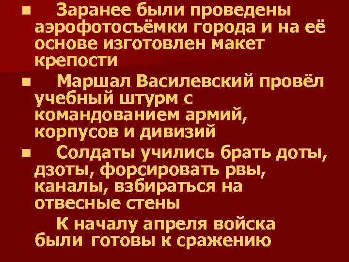 Заранее были проведены аэрофотосъёмки города и на её основе изготовлен макет крепости n Маршал