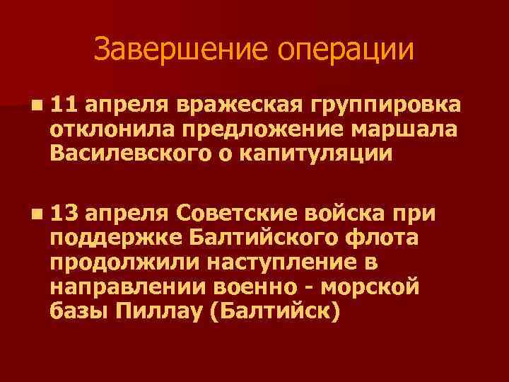 Завершение операции n 11 апреля вражеская группировка отклонила предложение маршала Василевского о капитуляции n