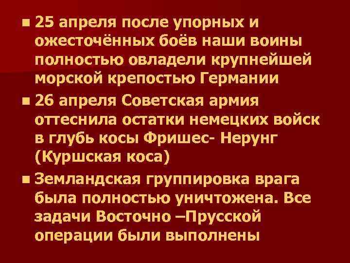 n 25 апреля после упорных и ожесточённых боёв наши воины полностью овладели крупнейшей морской