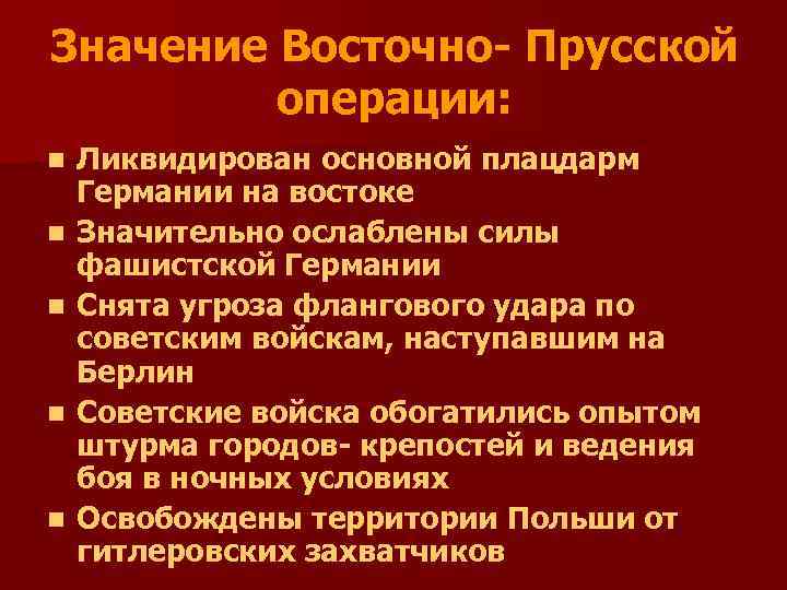 Значение Восточно- Прусской операции: n n n Ликвидирован основной плацдарм Германии на востоке Значительно