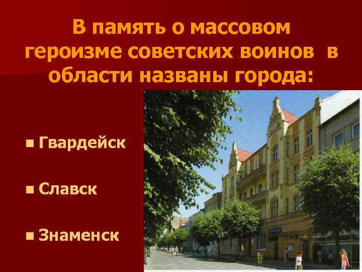 В память о массовом героизме советских воинов в области названы города: n Гвардейск n