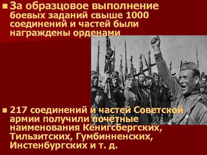 n За образцовое выполнение боевых заданий свыше 1000 соединений и частей были награждены орденами