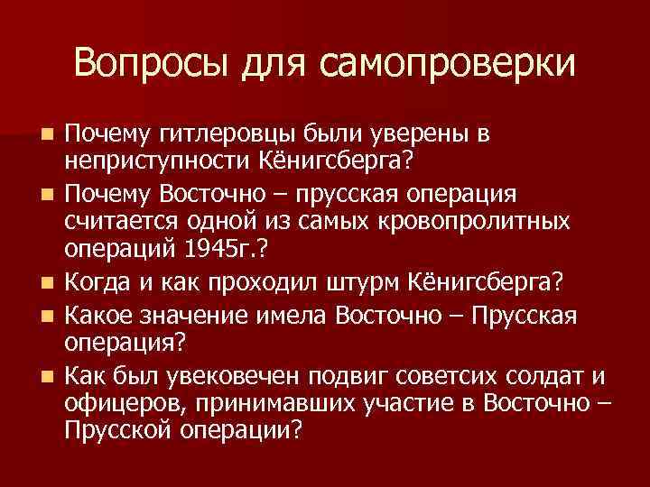 Вопросы для самопроверки n n n Почему гитлеровцы были уверены в неприступности Кёнигсберга? Почему