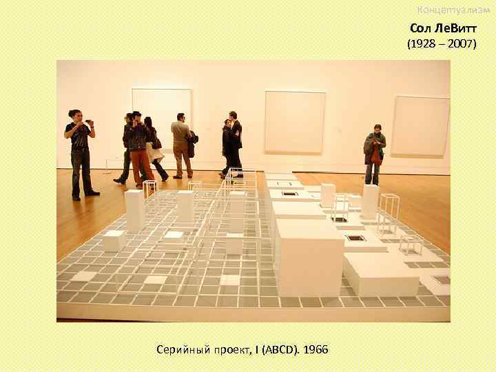 Концептуализм Сол Ле. Витт (1928 – 2007) Серийный проект, I (ABCD). 1966 