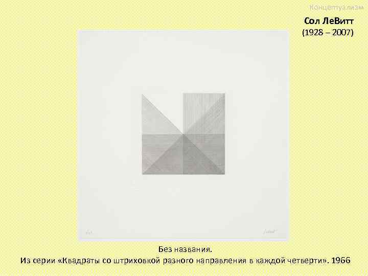 Концептуализм Сол Ле. Витт (1928 – 2007) Без названия. Из серии «Квадраты со штриховкой