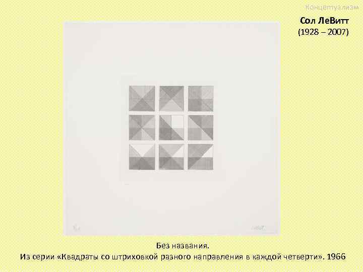 Концептуализм Сол Ле. Витт (1928 – 2007) Без названия. Из серии «Квадраты со штриховкой