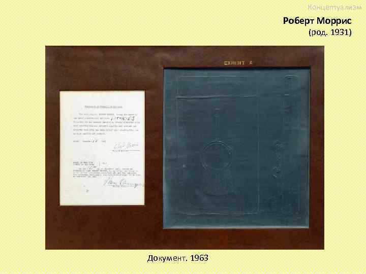 Концептуализм Роберт Моррис (род. 1931) Документ. 1963 