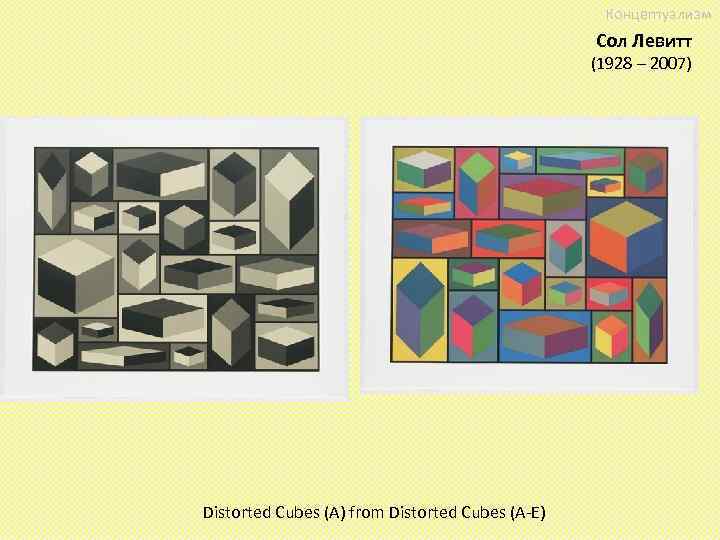 Концептуализм Сол Левитт (1928 – 2007) Distorted Cubes (A) from Distorted Cubes (A-E) 