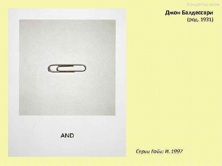 Концептуализм Джон Балдессари (род. 1931) Серии Гойи: И. 1997 