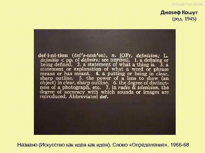 Концептуализм Джозеф Кошут (род. 1945) Названо (Искусство как идея). Слово «Определение» . 1966 -68