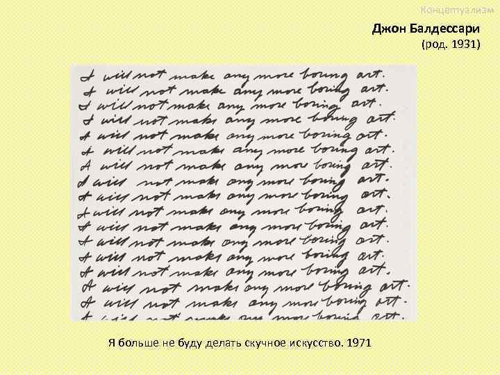 Концептуализм Джон Балдессари (род. 1931) Я больше не буду делать скучное искусство. 1971 
