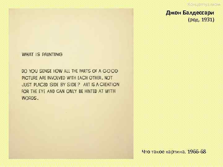 Концептуализм Джон Балдессари (род. 1931) Что такое картина. 1966 -68 