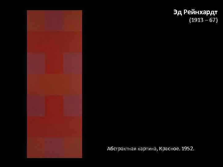 Эд Рейнхардт (1913 – 67) Абстрактная картина, Красное. 1952. 