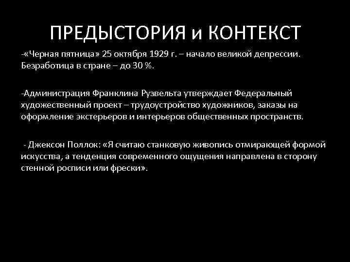 ПРЕДЫСТОРИЯ и КОНТЕКСТ - «Черная пятница» 25 октября 1929 г. – начало великой депрессии.