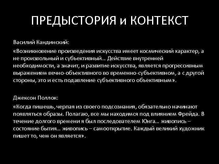 ПРЕДЫСТОРИЯ и КОНТЕКСТ Василий Кандинский: «Возникновение произведения искусства имеет космический характер, а не произвольный