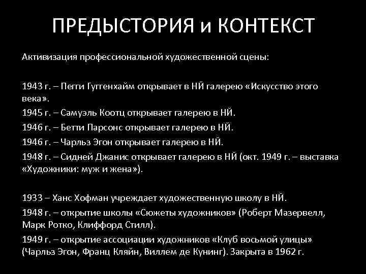 ПРЕДЫСТОРИЯ и КОНТЕКСТ Активизация профессиональной художественной сцены: 1943 г. – Пегги Гуггенхайм открывает в