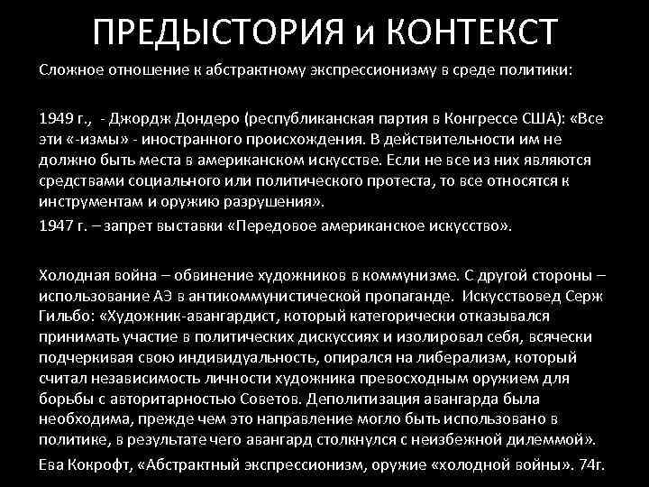 ПРЕДЫСТОРИЯ и КОНТЕКСТ Сложное отношение к абстрактному экспрессионизму в среде политики: 1949 г. ,