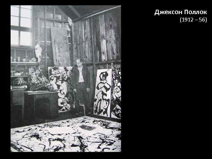 Джексон Поллок (1912 – 56) 