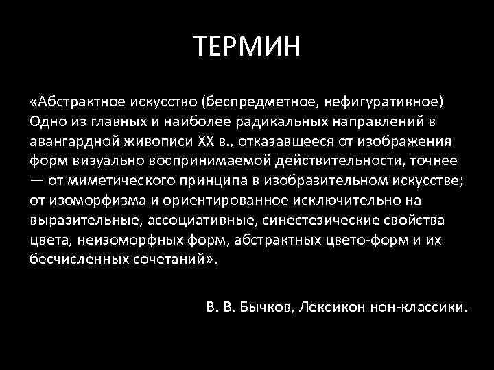 ТЕРМИН «Абстрактное искусство (беспредметное, нефигуративное) Одно из главных и наиболее радикальных направлений в авангардной