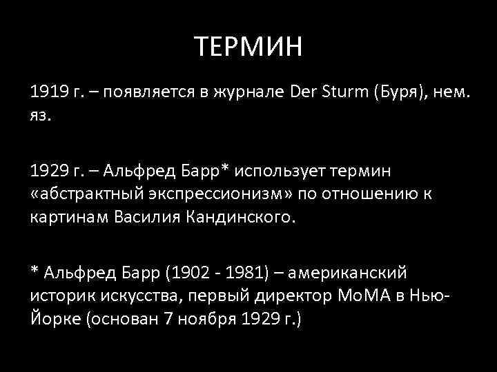 ТЕРМИН 1919 г. – появляется в журнале Der Sturm (Буря), нем. яз. 1929 г.