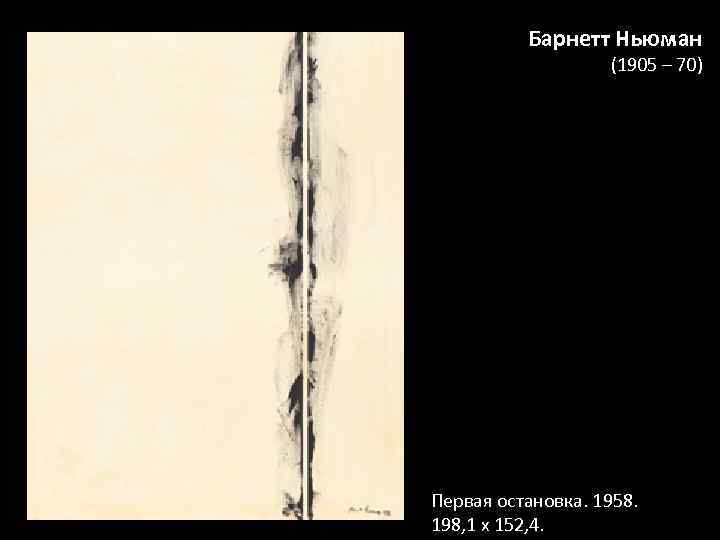 Барнетт Ньюман (1905 – 70) Первая остановка. 1958. 198, 1 х 152, 4. 