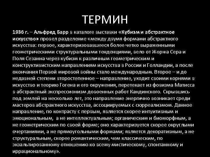 ТЕРМИН 1936 г. – Альфред Барр в каталоге выставки «Кубизм и абстрактное искусство» провел