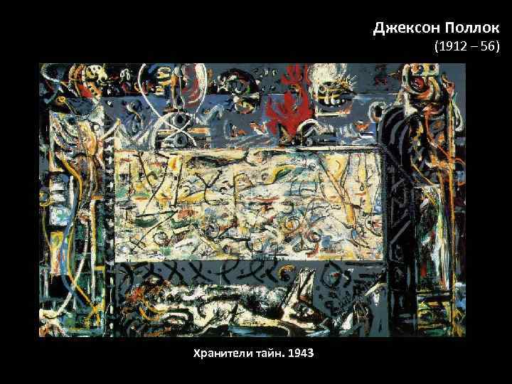 Джексон Поллок (1912 – 56) Хранители тайн. 1943 