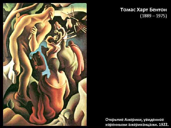 Томас Харт Бентон (1889 – 1975) Открытие Америки, увиденное коренными американцами. 1922. 