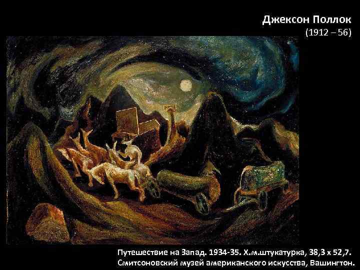 Джексон Поллок (1912 – 56) Путешествие на Запад. 1934 -35. Х. м. штукатурка, 38,