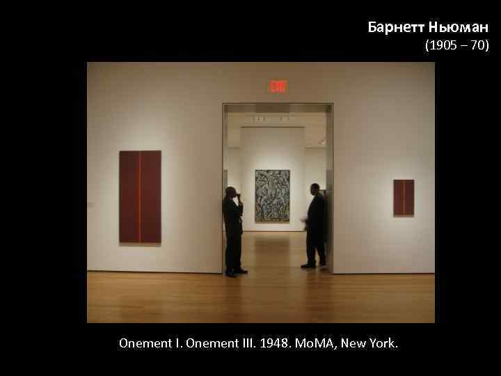 Барнетт Ньюман (1905 – 70) Onement I. Оnement III. 1948. Mo. MA, New York.