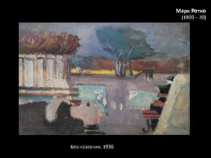 Марк Ротко (1903 – 70) Без названия. 1936 