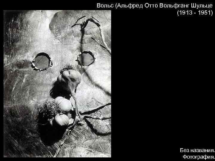 Вольс (Альфред Отто Вольфганг Шульце (1913 - 1951) Без названия. Фотография. 