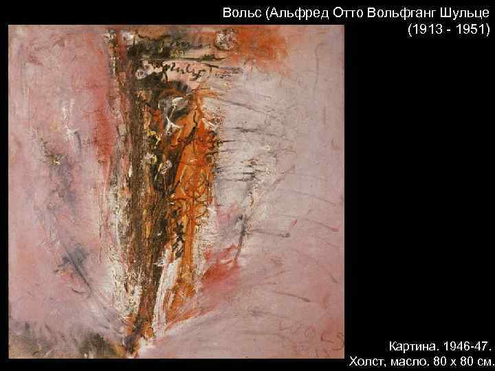 Вольс (Альфред Отто Вольфганг Шульце (1913 - 1951) Картина. 1946 -47. Холст, масло. 80